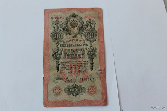 10 рублей 1909.Шипов - Метц.Серия УЗ