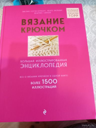 Вязание крючком. Большая иллюстрированная энциклопедия