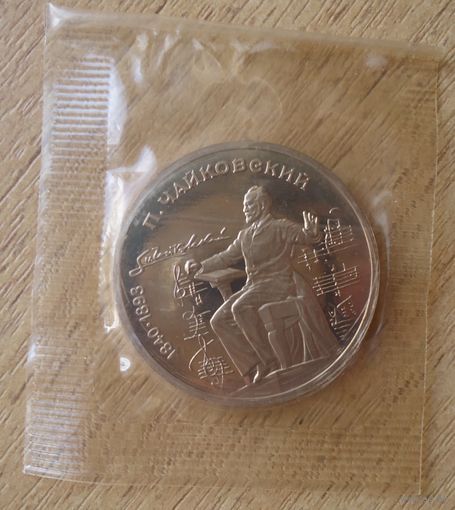Рубль Чайковский в запайке