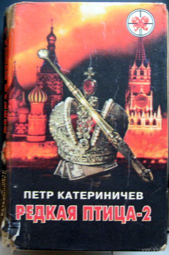 Пётр Катериничев. Редкая птица-2 : Активное солнце. ТОРГ! ОБМЕН!