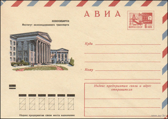 Художественный маркированный конверт СССР N 8603 (07.12.1972) АВИА  Новосибирск  Институт железнодорожного транспорта