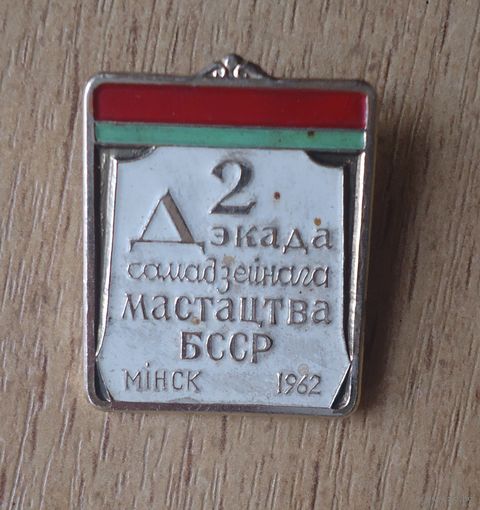 Значок Декада самодеятельного искусства