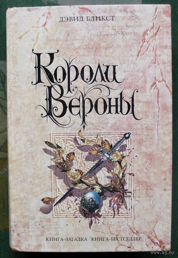 Короли Вероны. Дэвид Бликст. Серия Книга-загадка, книга-бестселлер.