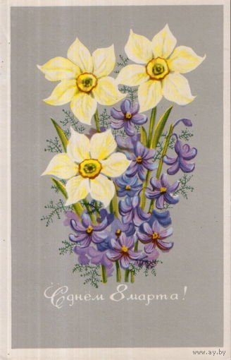 Подписанная открытка 1974г. "8 Марта. Нарциссы" худ. Т. Елагина