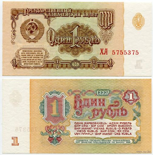 СССР. 1 рубль (образца 1961 года, P222, UNC) [серия ХА, АВ металлография, клише Б-без колючки, РВ орловская печать, 2-й тип шрифта]
