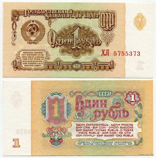 СССР. 1 рубль (образца 1961 года, P222, UNC) [серия ХА, АВ металлография, клише Б-без колючки, РВ орловская печать, 2-й тип шрифта]