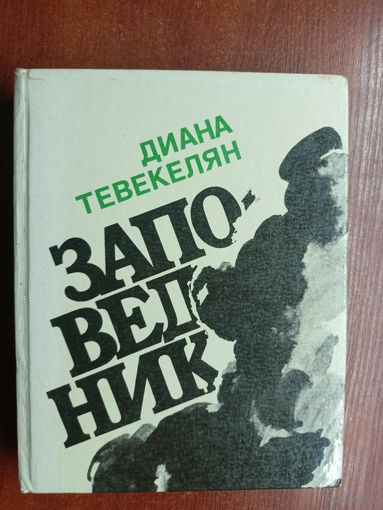 Диана Тевекелян "Заповедник"