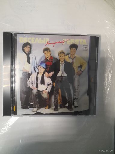 ВЕСЁЛЫЕ РЕБЯТА " МИНУТОЧКУ!" CD 1987