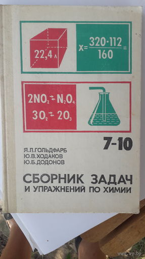 Книга Сборник задач и упражнений по химии.1988г.