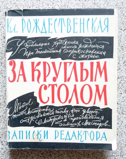 Кл. Рождественская За круглым столом 1962