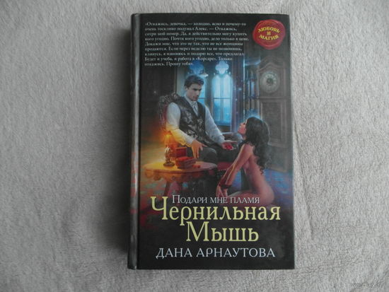 Арнаутова.. Подари мне пламя.  Чернильная мышь. Москва. Любовь и магия. 2017г.