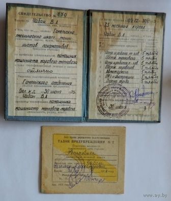 Свидетельство помощника машиниста паровоза-тепловоза с талоном предупреждения. 1973г.