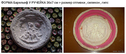 - ФОРМА для отливки панно У РУЧЕЙКА