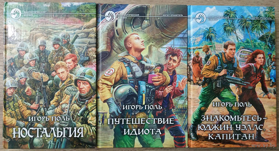 Игорь Поль, книги из цикла "Ангел-Хранитель" (серия "Фантастический боевик", комплект 3 книги)