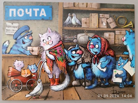 На почте. Синие коты. Ирина Зенюк. Открытка, глянец, 2020
