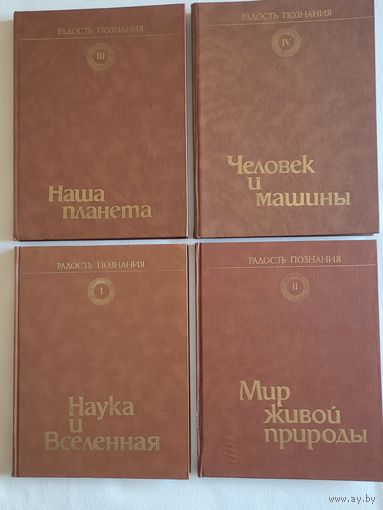 Радость познания. Популярная энциклопедия в 4-х томах. Комплект.