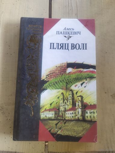 А.Пашкевiч"Пляц Волі"\10д
