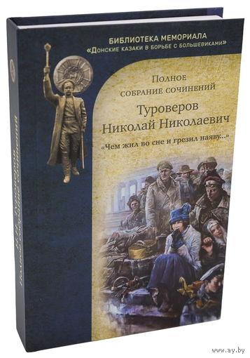 Туроверов Н.Н. "Чем жил во сне и грезил наяву..." Полное собрание сочинений
