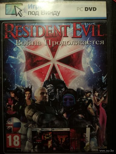 Resident Evil Война продолжается