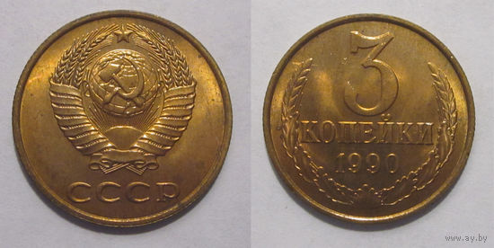 3 копейки 1990 UNC (из мешка)