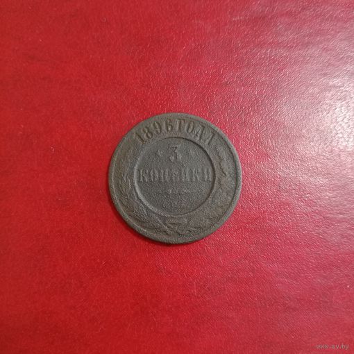 3 копейки 1896 года