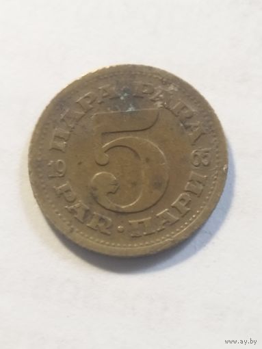 Югославия 5 пара 1965