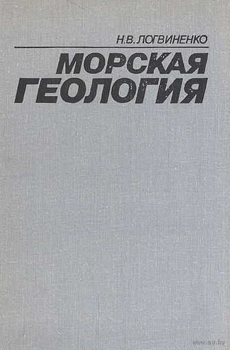 Логвиненко. Морская геология