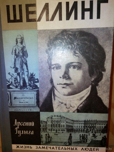 ЖЗЛ. "Шеллинг" А. Гулыга