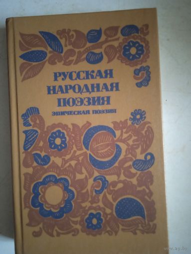 Руская народная поэзия.эпическая поэзия