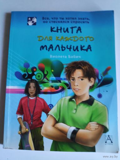 Виолета Бабич. Книга для каждого мальчика.
