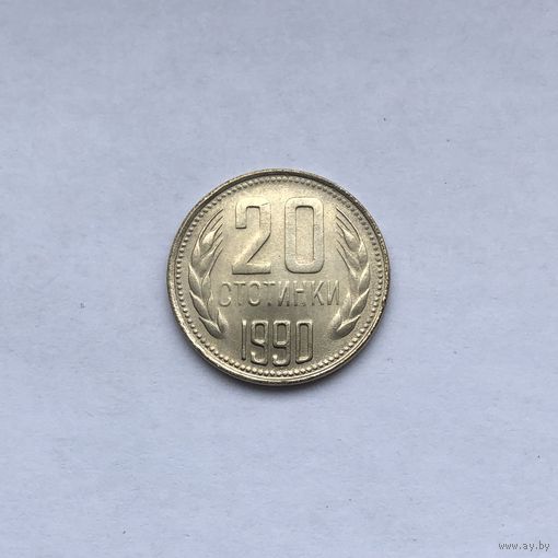20 стотинок 1990 Болгария