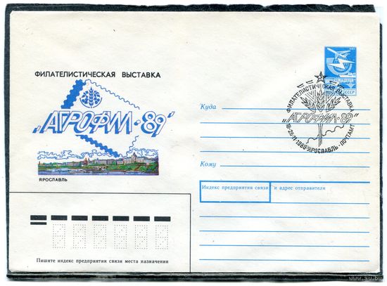 СССР 1989. ХМК. Конверт с СГ. Филвыставка Агрофил-89. Гашение Ярославль 1989