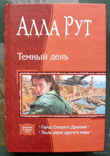 Темный день. Алла Рут. Серия В одном томе.