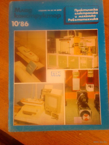 Журнал Млад Конструктор 1986--10 выпуск.