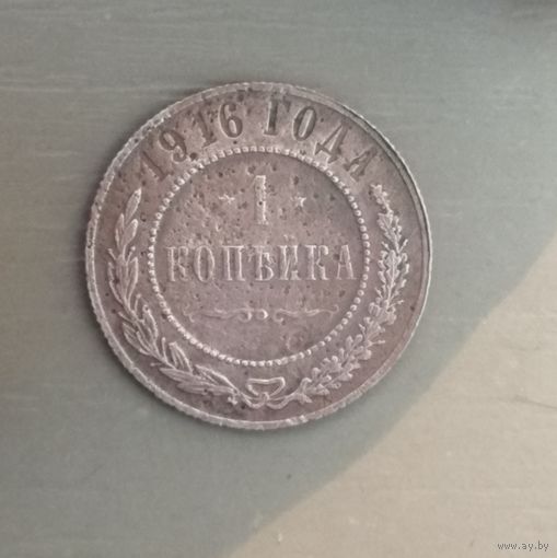 Россия 1 копейка, 1916 год, Y# 9