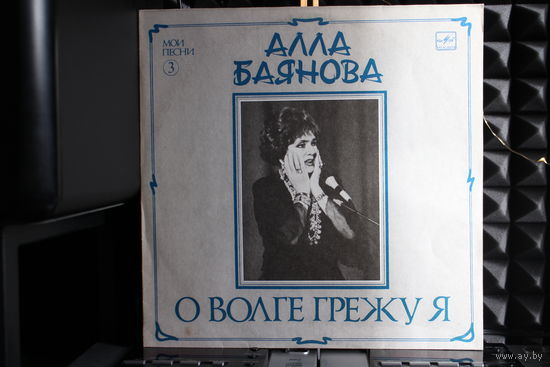 Алла Баянова - О Волге Грежу Я (Мои Песни 3) (1989, Vinyl)