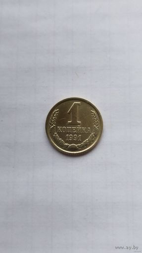 СССР 1 копейка 1991 г. Л,М. Сохран!!! Цена за 1 шт.