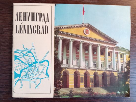 Ленинград. Рисунки-схемы города / На русском и французском языках. – Москва: Издательство агентства печати "Новости". – 64 с.