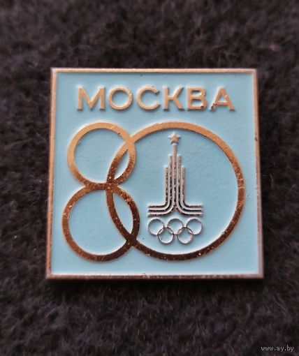 Олимпиада. Москва 1980. Олимпийские игры. (Г-5)
