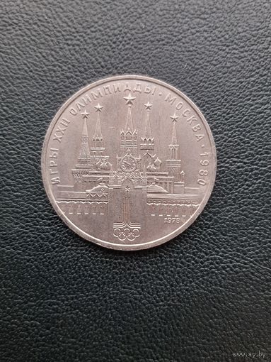 1 рубль 1979. Олимпиада. Кремль. С 1 рубля