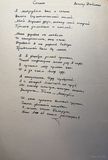 Леанід Дайнека рукапіс верша да зборніка Дзень Паэзіі 66
