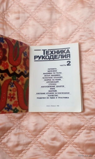 Книга "Техника рукоделия" 1986 г.