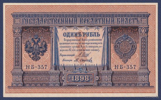 Российская Империя, 1 рубль 1898 г., P-15(3-7) (Шипов-Осипов, НБ-357, Советское правительство), XF+