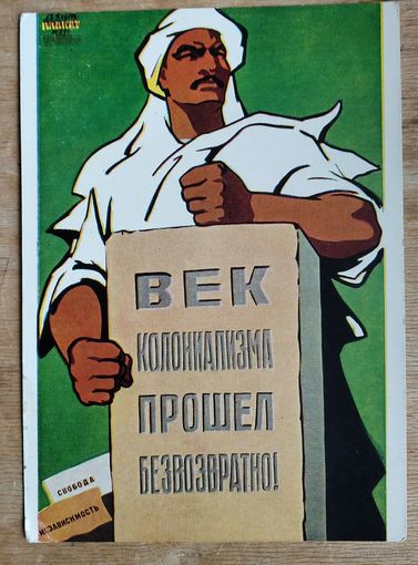 Брискин В. Свободу, Независимость. Плакат 1963 г. Чистая.