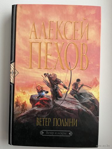 Алексей Пехов. Ветер полыни