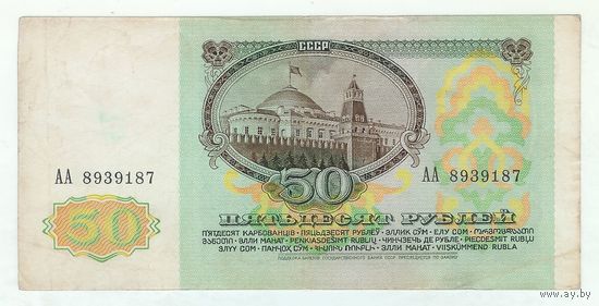 50 рублей 1991 год. Серия АА