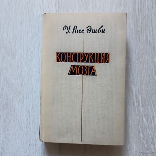 Конструкция мозга. Происхождение адаптивного поведения.Росс Эшби У.