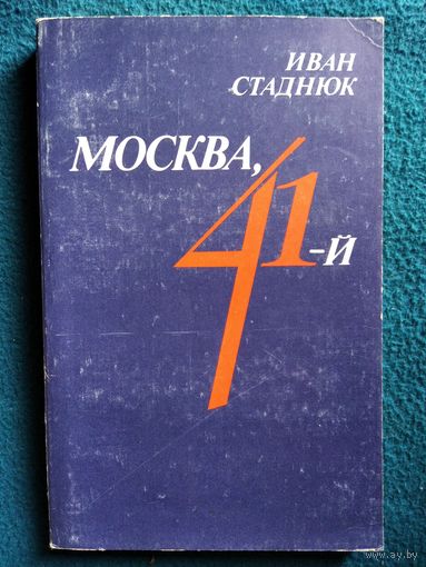 Иван Стаднюк. Москва, 41-й