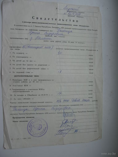 1994 г. Свидетельство о размере чеков " Имущество "