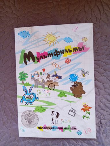 Мультфильмы. Альбом блистерный.